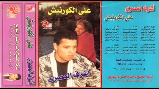                                 أشرف المصرى   وفر دواك دندنها