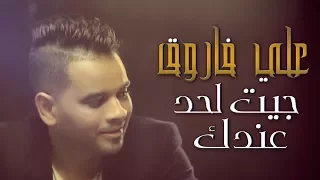 علي فاروق جيت لحد عندك فيديو الكلمات حصرايا علي هاي ميكس 