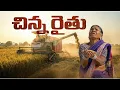 Lagu Small farmer | Farmer story | Kallivalli | Gangavva