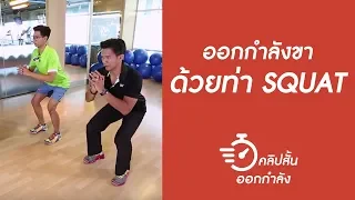 ทำไมขาแข็งเวลาทำท่า Squat จึงไม่ใช่สัญญาณของโรค?