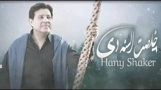                                           هاني شاكر   خلصت السنه دي دندنها