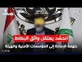 Lagu امن الحشد: اعتقال واثق البطاط بتهمة الإساءة إلى المؤسسات الأمنية وهيئة الحشد | الحصاد الاخباري12/19