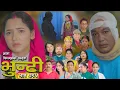 Lagu भुन्टी भाग - २९६ [ Bhunti Epi - 296 ] II Asha Gautam II Sukumaya II December 16, 2025
