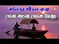 Download Lagu পুরনো দিনের সেরা বাংলা ফোক মিক্স | Best of Bangla Folk Songs Album | Bangladeshi Popular Folk Song