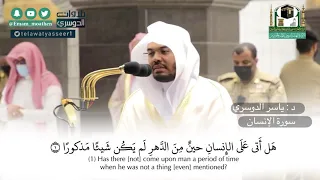 سورة الإنسان بأخشع التراتيل وأميزها د ياسر الدوسري ي ظهر عجائب حنجرته بهذه التلاوة فجر 1 2 1442 