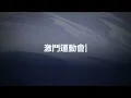 《英雄聯盟：激鬥峽谷》｜「激鬥運動會」預告片