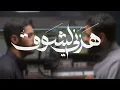 Download Lagu || هزّني الشوق || عبدالله الجارالله - أحمد النفيس ||