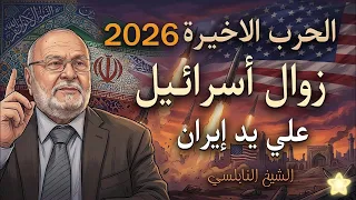 زوال اسرائيل على يد ايران    بالدليل القراني والبراهين    الحرب الاخيرة          الشيخ  النابلسي دندنها