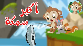 مغامرات مشاكس قصص اطفال قصص قبل النوم أكبر سمكة 