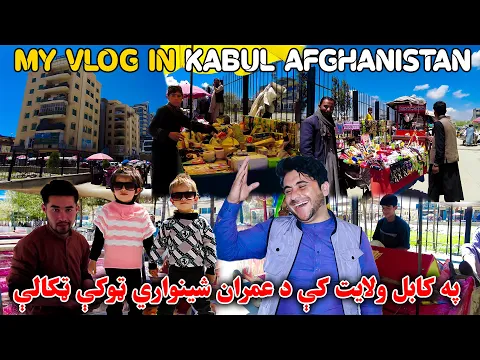 Download MP3 کابل ولایت کې د عمران شینواري ټوکې ټکالې | Entertainment VLOG In Kabul Afghanistan | Rural Life | HD