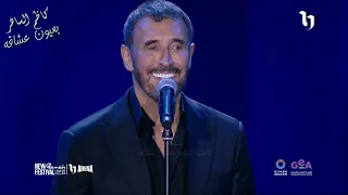 كاظم الساهر  غالية    أجمل ما بالكون   حفلة العلمين في مصر      دندنها