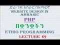 Lecture 69 website php prepared statement with insert with a form Programming in Amharic