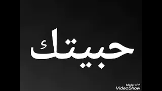 حبيتك ونسيت الكلام 