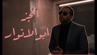                       ابو الانوار   انجز                                                 دندنها