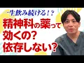 Download Lagu 精神科の薬って怖い？本当に効くの？副作用・依存のリアル