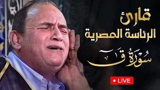 أقوي تلاوة من سورة ق بصوت يذهب الحزن من قلبك من قارئ الرئاسة المصرية الأول الطبيب أحمد نعينع 