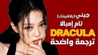 أغنية جيني و تيم  دراكولا  الشهيرة                                                            مترجمة دندنها