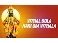 Download Lagu पंढरीचा पांडुरंग विठ्ठला विठ्ठल बोला हरी ओम विठ्ठला - विठ्ठल गीत  | Pandharicha Pandhurang Vithala