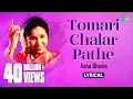 Download Lagu তোমারই চলার পথে | Tomari Chalar Pathe | Lyrical | Asha Bhosle | R D Burman | Swapan Chakraborty