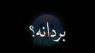 هايفلانه اشوفج حليانه 