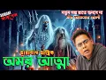 Lagu New Taranath Tantrik | Amor Atma | Animated Best Bangla Ghost Story | Mir Afsar Ali