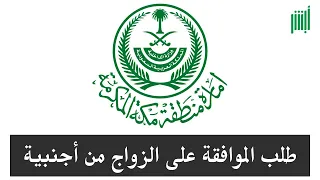 خطوات طلب الموافقة على زواج السعودي من أجنبية   إمارة مكة المكرمة   أبشر دندنها