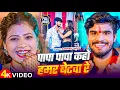 Lagu #Video | पापा तोरे कहो हमर बेटवा रे | #Ashish Yadav का नया हिट गाना | New Bhojpuri Song 2025