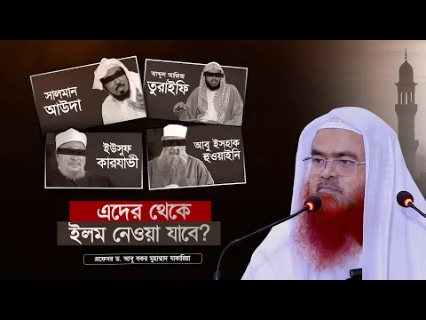 সালমান আউদা,ইউসুফ কারযাভী,আব্দুল আজিজ তুরাইফি, আবু ইসহাক হুওয়াইনি এদের থেকে ইলম নেওয়া যাবে?
