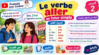 🇫🇷 هل ستذهب غدًا؟ تعلّم المستقبل بالفرنسية مع الفعل ALLER + قراءة نص ممتع