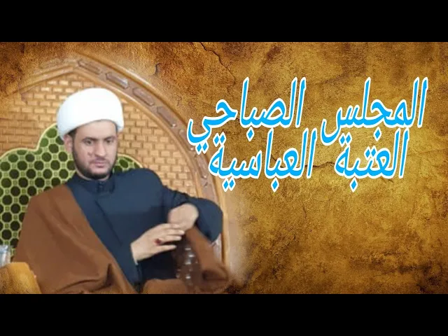 ⁣المحاضرة الصباحية | الشيخ سلام العسكري في العتبة العباسية .1442