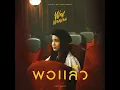 พอแล้ว (Worthless) - ว่าน วันวาน