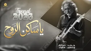  تريند التي ك ت وك   يا س اك ن الروح   يا ق ات لي   اجمل قصيدة عربية فصحى                دندنها