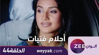 مسلسل احلام الفتيات حلقة 44 ZeeAlwan 
