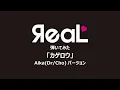 ЯeaL 『カゲロウ』弾いてみた Aika(Dr/Cho)バージョン
