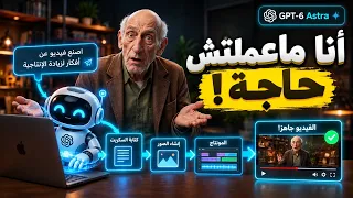 الذكاء الاصطناعي يسيطر على جهازك ويصنع فيديو كامل بدون تدخل منى               دندنها