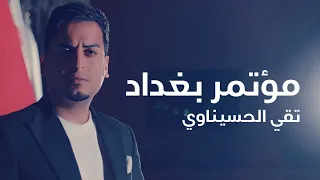 المخدرات | تقي الحسيناوي | مؤتمر بغداد الدولي للمخدرات | taqi alhsinawi 2025