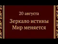 Download Lagu 20 августа - Зеркало истины. Мир меняется. 
