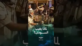 لماذا لا يحظى الصراع السوداني بتغطية إعلامية مثل غيره من النزاعات 