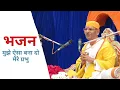 Sudhanshu Ji Maharaj || Bhajan || Mujhe Aisa Bana Do Mere Prabhu