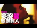 [JOY RICH] [聖誕選歌] 麥浚龍 - 聖誕有人