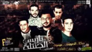 مهرجان باريس الجنتله ميسره      العطارين حمو بيكا دندنها