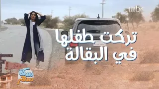 سكة سفر  الحلقة    انشغلت مع جوالها وفقدت طفلها الرضيع في الصحراء  دندنها