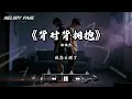 背对背拥抱 - 林俊杰 (JJ Lin)「我们背对背拥抱 滥用沉默在咆哮 爱情来不及变老 葬送在烽火的玩笑」【动态歌词/Melody Page】