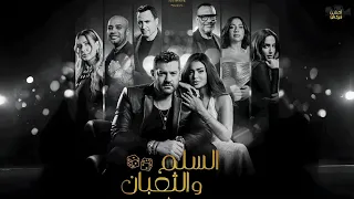 حصرياااا فيلم السلم و الثعبان 2 لعب عيال بطولة عمرو يوسف اسماء جلال Full HD 