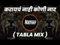 Download Lagu Karaych Nahi Koni Naad - Tabla Mix - Dj Varry करायचं नाही कुणी नाद ( It's Roshya Style )
