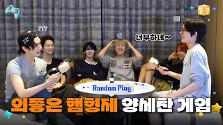 [Random Play🕹️] 의좋은 햄형제 양세찬 게임 #2 | TWS (투어스)