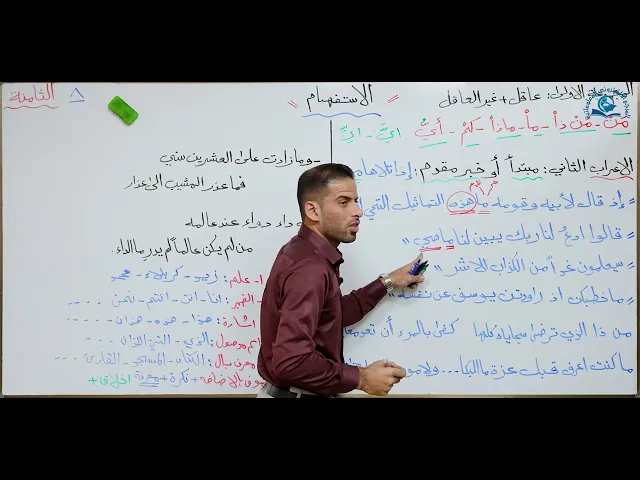 ⁣مادة اللغة العربية للصف السادس الاعدادي : اعراب اسماء الاستفهام الجزء الثاني