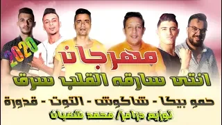 مهرجان انتى سارقه القلب سرق  لما بغيب مابغبش اونطه  توزيع جديد  محمد شعبان دندنها