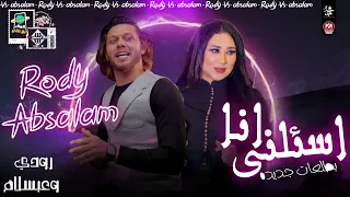 اسئلني انا   بطلعات جديده   رودي وعبسلام      دندنها