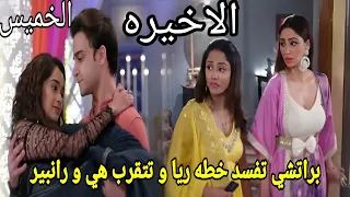 ملخص مكانك الجزء 9 الحلقه الاخيره 